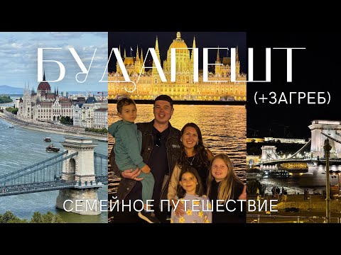 Видео: Семейное путешествие в Будапешт 🇭🇺 из Словении (+Загреб)