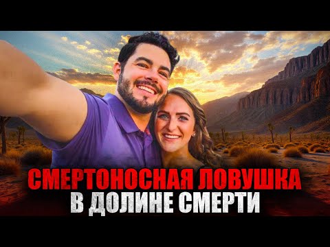 Видео: РОКОВАЯ ОШИБКА ТУРИСТОВ в Долине Смерти. Реальная История Выживания