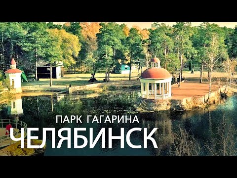 Видео: Челябинск. Парк Гагарина ⁴ᴷ