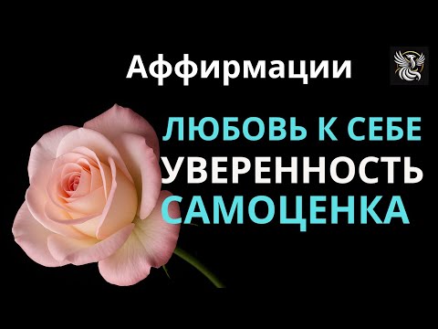 Видео: ЛЮБОВЬ К СЕБЕ, УВЕРЕННОСТЬ, ПОВЫШЕНИЕ САМООЦЕКИ - аффирмации для женщин