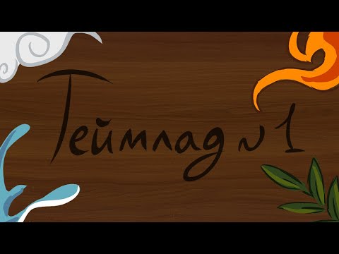 Видео: Теймлад┆ДнД ✦Партия 1✦