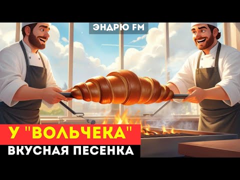 Видео: У "Вольчека" 🍰☕️ | ВЫПЕЧКА - ПО ПОЛОЧКАМ 🥐 |  Голодным просьба не беспокоиться!