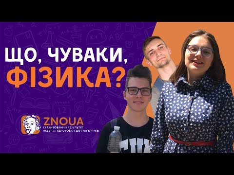 Видео: ЗНО з фізики - опитування учнів / ZNOUA