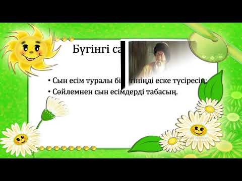 Видео: 3 сынып қазақ тілі  Сын есім 4 тоқсан  №95 сабақ