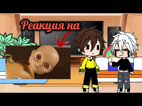 Видео: Реакция Взрослых Дарлы и Хастура на  „Гоняюсь за лысым 🤷‍♂️”. Чит. Опис!