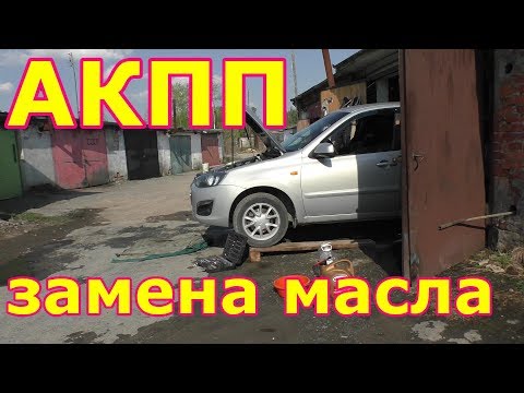 Видео: АКПП замена масла. Подробное видео. АКПП Гранта. АКПП Калина. АКПП Датсун. АКПП Ниссан.