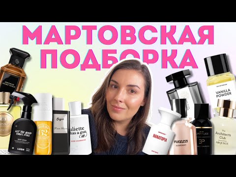 Видео: Моя коллекция ароматов и парфюмы месяца – март! 💫✨