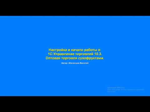Видео: Настройка и начало работы в 1С:УТ 10.3