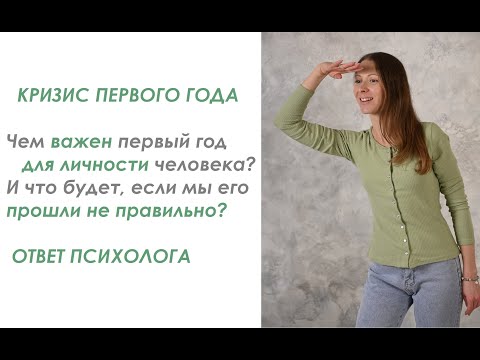 Видео: Кризис года: чем важен первый год для личности человека? Ответ психолога. #кризисгода #психология