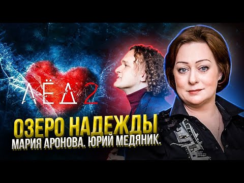 Видео: "ОЗЕРО НАДЕЖДЫ" ИЗ ФИЛЬМА "ЛЁД 2" - МАРИЯ АРОНОВА, ЮРИЙ МЕДЯНИК