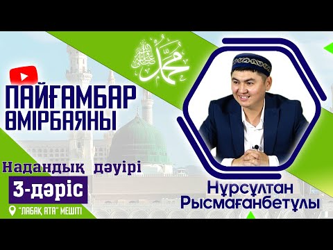 Видео: Пайғамбар ﷺ өмірбаяны | Надандық дәуірі | 3-дәріс | ұстаз Нұрсұлтан Рысмағанбетұлы