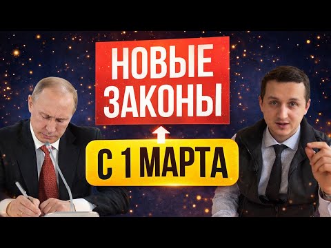 Видео: Жизнь не будет прежней. С 1 марта 2026 – новые законы в России! Что изменится для всех?