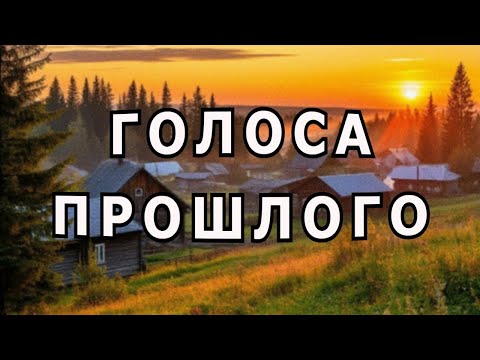 Видео: "Голоса прошлого". Александр Райн.