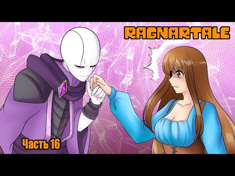 Видео: Ragnartale RUS Часть 16 (Комикс Андертейл на русском)