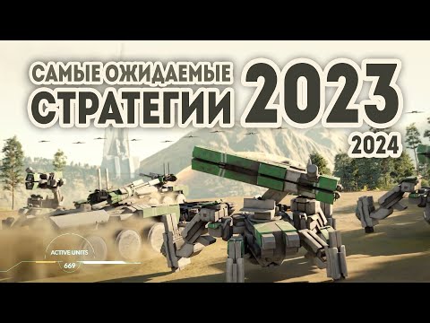 Видео: САМЫЕ ОЖИДАЕМЫЕ СТРАТЕГИИ 2023 - 2024