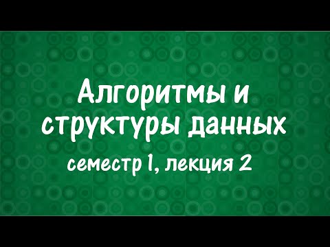 Видео: АиСД S01E02. Структуры данных. Куча. Сортировка кучей