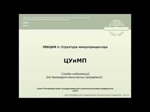 Видео: Лекция 1: Электронная система