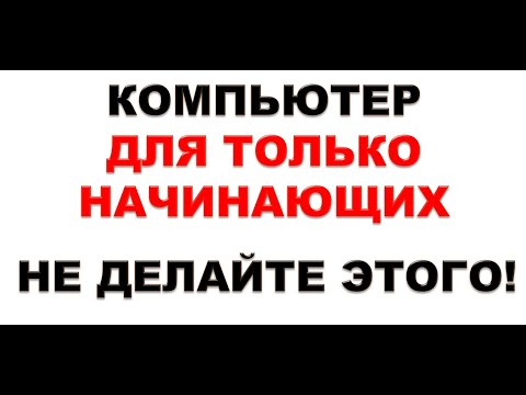 Видео: Компьютер для только начинающих. Не делай этого