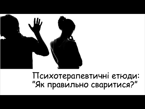 Видео: Етюди. Як правильно сваритися?