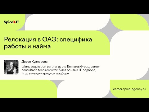 Видео: Релокация в ОАЭ: специфика работы и найма | Митап Spice IT CAREER