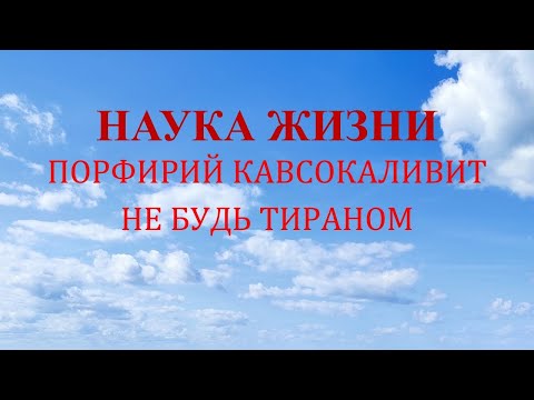 Видео: Наука жизни. Не будь тираном!