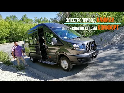 Видео: Электропривод двери КАЙМАН для Форд Транзит