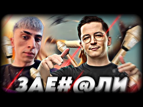 Видео: ТО САМОЕ ДУО С ПАНЗЕРФАУСТАМИ