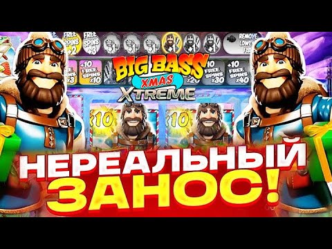 Видео: СЛОВИЛ НЕРЕАЛЬНЫЙ ЗАНОС В НОВОМ BIG BASS XMAS XTREME!!! ПРОХОДКА ДО 10х!!!