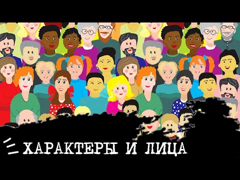 Видео: ТИМы и лица женщин