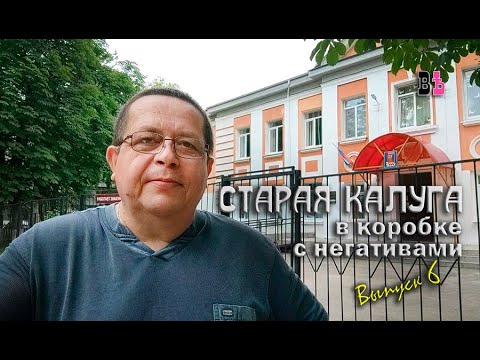 Видео: Старая Калуга в коробке с негативами  Выпуск 6