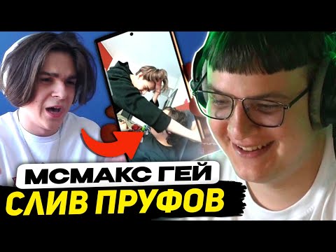 Видео: 💋🌵МСМАКС УЧИЛ КАКТО ЦЕЛОВАТЬСЯ - СЛИВ ЗАПИСИ | ЭТО РАЗРУШИТ ЕГО КАРЬЕРУ (ft. Както, Пятерка)