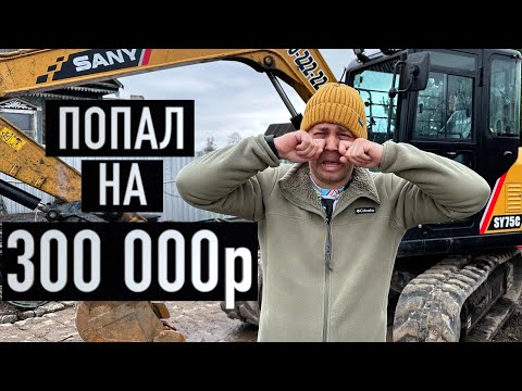 Видео: Купил Экскаватор
