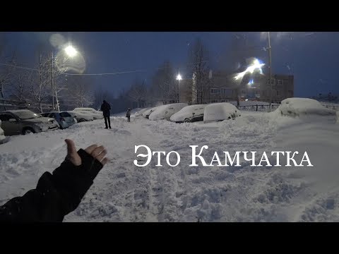 Видео: Камчатка Пурга Петропавловск-Камчатский завалило снегом