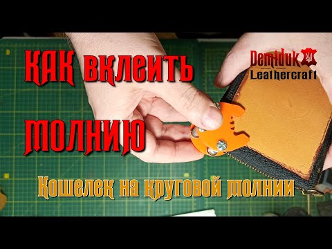 Видео: Как вклеить молнию в клатч. Кошелек на круговой молнии