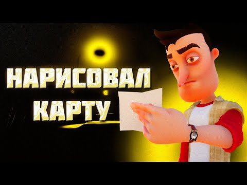 Видео: Я НАРИСОВАЛ КАРТУ ДОМА из HELLO NEIGHBOR ALPHA 3