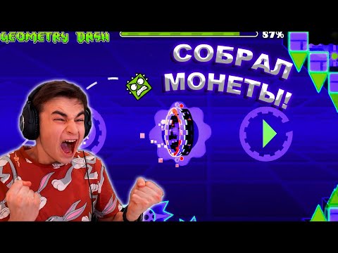 Видео: Я СОБРАЛ ИХ! САМАЯ СЛОЖНАЯ МОНЕТА В GEOMETRY DASH!