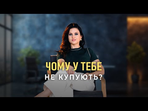 Видео: Чому у тебе не купують? За що клієнти готові платити | Анна Колюча