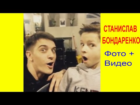 Видео: СТАНИСЛАВ БОНДАРЕНКО