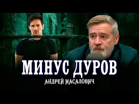 Видео: Настоящие причины ареста Дурова, или Битва за влияние | Кибердед Андрей Масалович