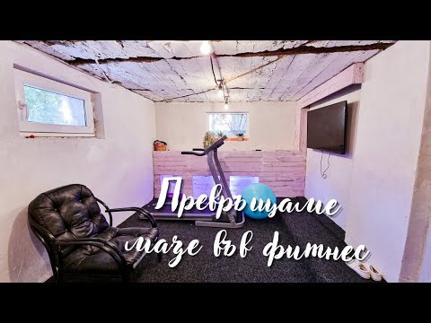 Видео: Как превърнахме нашето мазе във фитнес? Fitness at home 🏡