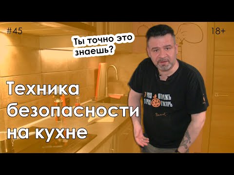 Видео: Техника безопасности на кухне. Ты точно все знаешь?