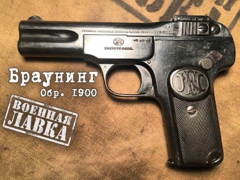 Видео: Пистолет Браунинг Обр. 1900; FN Browning M.1900