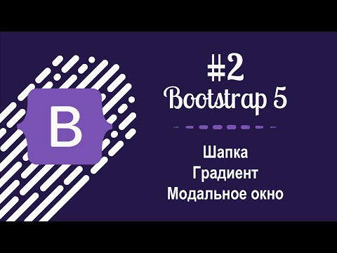 Видео: #2 Уроки по Bootstrap 5 - Шапка, модальное окно, градиент, треугольник, адаптивное видео