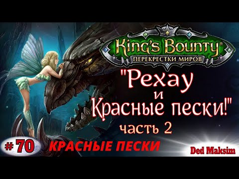 Видео: # 528. King's Bounty: Перекрёстки Миров (Красные Пески). Прохождение На Невозможном. [Серия №70]
