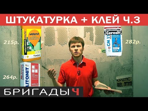 Видео: Плиточный клей для керамогранита // Сравнение Vetonit, Plitonit, Ceresit // Цементная штукатурка