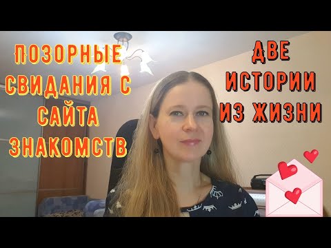 Видео: Позорные свидания с сайта знакомств. Две Истории из жизни РСП, сайты знакомств.