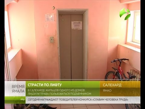 Видео: Жильцов салехардского дома рассорил... лифт