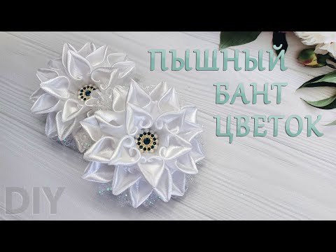 Видео: Шикарный Бант🎀🌸цветок из атласной ленты 2,5 см/Satin ribbon flower bow 2.5 🎀🌸