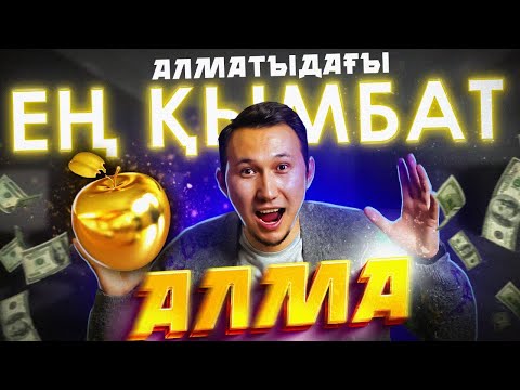 Видео: АЛМАТЫДАҒЫ ЕҢ ҚЫМБАТ АЛМА/САТУ ТЕХНИКАСЫ