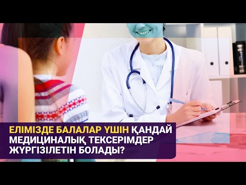 Видео: Елімізде балалар үшін қандай медициналық тексерімдер жүргізілетін болады? / Басты тақырып / 08.11.24